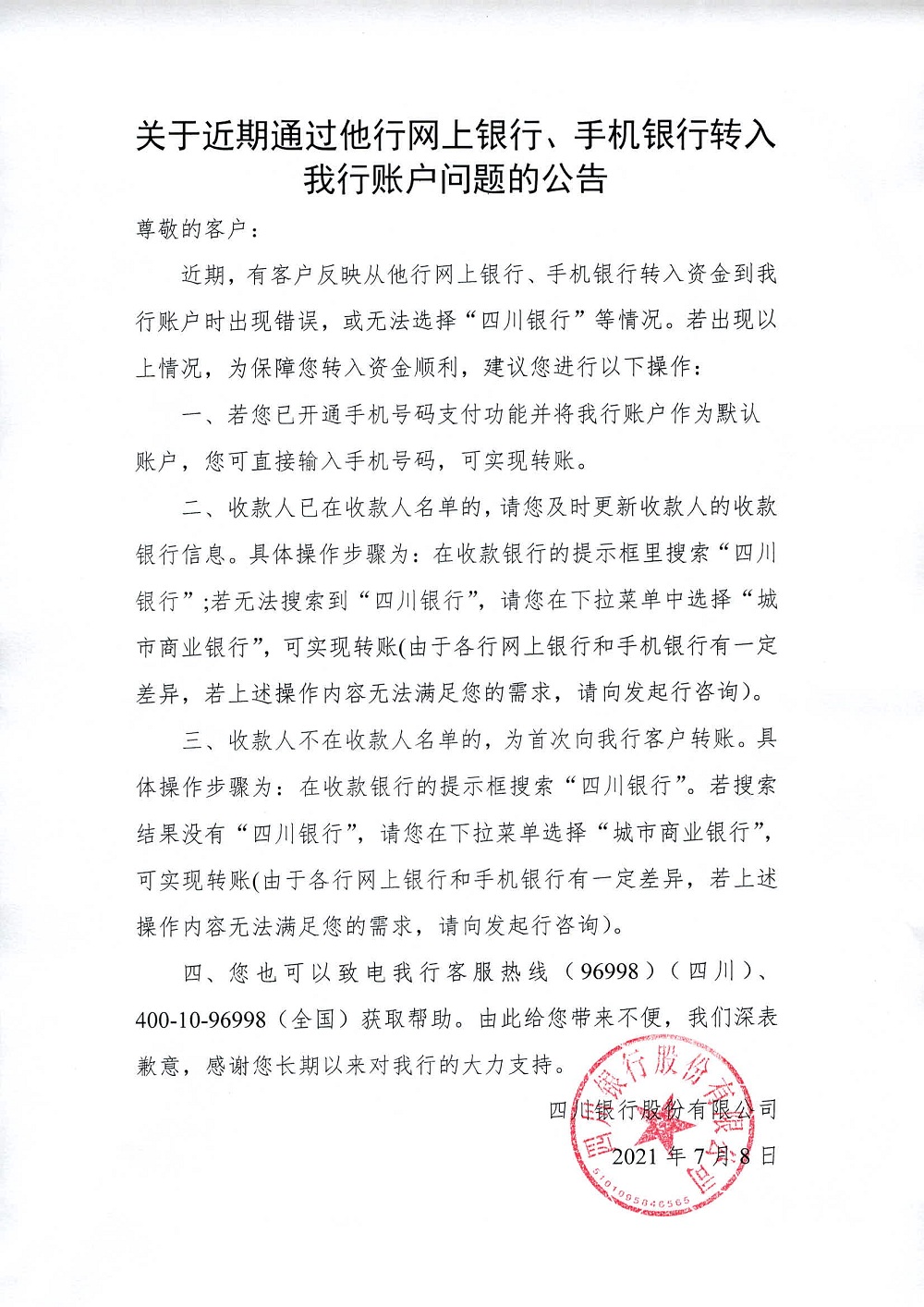 关于近期通过他行网上银行、手机银行转入我行账户问题的公告.bmp